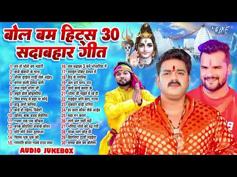 बोल बम हिट्स 30 सदाबहार गीत | Nonstop 30 Songs Bol Bam | Bhojpuri Sadabahar Kanwar - Jukebox