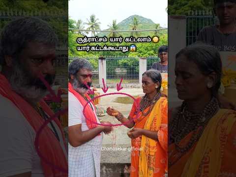 ருத்ராட்சம் பற்றிய பல தகவல்கள்😱🙏🕉 | Dhanasekar official  | #shorts #shortsfeed #shivantemple