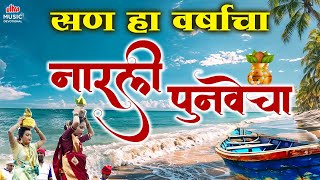 नारळी पौर्णिमा विशेष 🌴 सण ह्या वर्षाचा कोळी बांधवांचा | Kolieet JUKEBOX 🙏 Narali Purnima Songs 2025