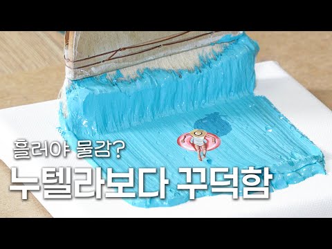 꾸-덕하고 선명한 색상의 알파 헤비바디 아크릴물감으로 시-원한 수영장 그려봤어요 [알파 헤비바디 아크릴물감 리뷰]