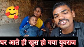घर आते ही खुश हो गया मेरा बेटा#vishnurajfun