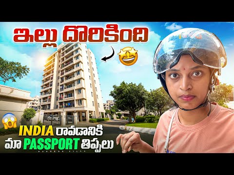 ఇండియా రావడానికి Passport తిప్పలు.. New Home Tour || Bangkok Pilla