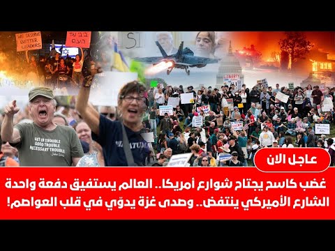 المفاجآت تتوالي🙄 احتجاجات عارمة تضرب أمريكا ضد ترامب ومظاهرات تجتاح أوروبا والشارع الأميركي ينتفض ؟!