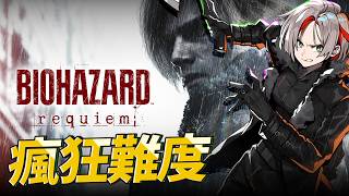 Resident Evil Requiem ｜ 三周目 有無限RPG 能夠同時完成 瘋狂模式 不吃藥 4小時內通關嗎？