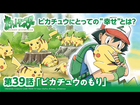 【公式】アニメ「ポケットモンスター」第39話「ピカチュウのもり」（アニポケセレクション）