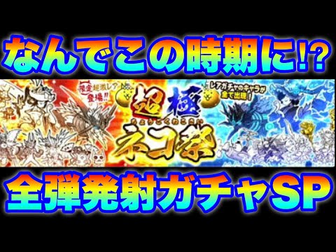 猫の動画サムネイル - なんでこの時期に！？超極ネコ祭ガチャ全弾発射SP　#にゃんこ大戦争　#battlecats