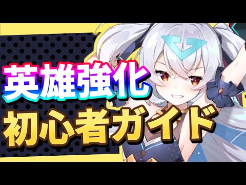 【エピックセブン】英雄の育て方 初心者向け解説｜初心者ガイド【Epic 7】