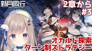 【＃新月同行】先週配信開始されたオカルト探索&ターン制ストラテジーRPG今日は2章からスタート👀✨【クーポンコード配布あり】