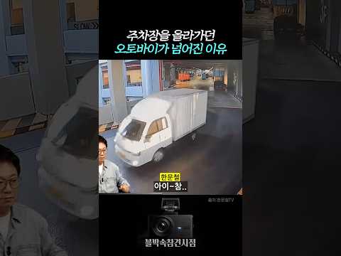 주차장을 올라가려던 오토바이가 넘어진 이유 #블랙박스 #교통사고