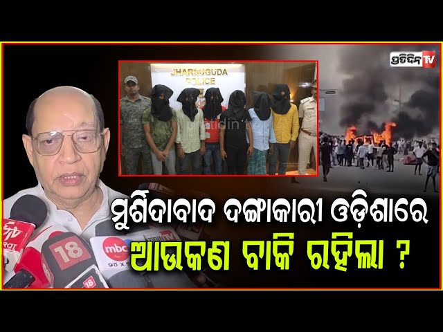 ମୁର୍ଶିଦାବାଦ ଦଙ୍ଗାକାରୀ ଲୁଚୁଛନ୍ତି ଓଡ଼ିଶାରେ, ଆଉକଣ ବାକି ରହିଲା ? Prasanna on Law & order, Sambalpur.