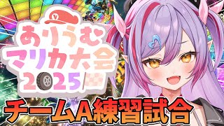 【 #ありうむマリカ大会2025 】チーム戦練習するぞ！【夜羽月みるか/Varium】