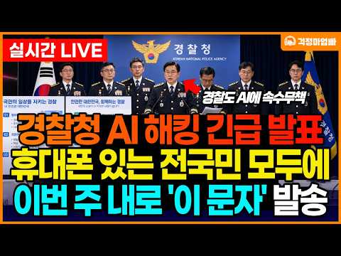 (속보) 경찰이 이번 주 전 <strong>국민</strong> 4,800만 명에게 문자를 보냅니다. <strong>은행</strong> 해킹 후 오는 '이 문자' 절대 누르지 마세요.