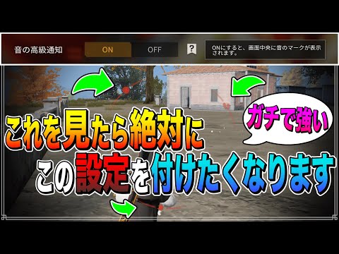 【荒野行動】音の高級通知を１ヶ月使って検証した結果...強すぎる神設定だと判明www