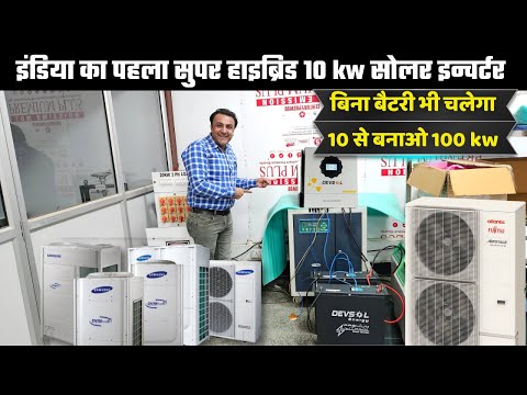 5 AC से लेकर पुरे घर -फैक्ट्री के लोड चलाओ अब बिना बिजली | best hybrid solar inverter | solar