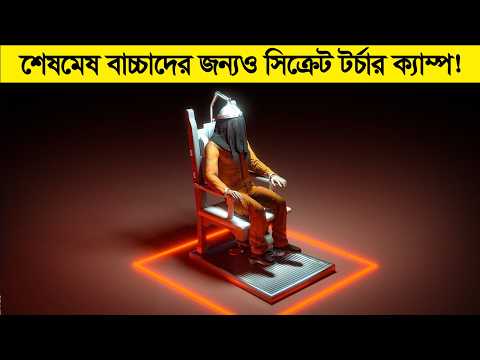 কি হয় এর ভেতরে ? বাচ্চাদের জন্য সিক্রেট টর্চার ক্যাম্প !