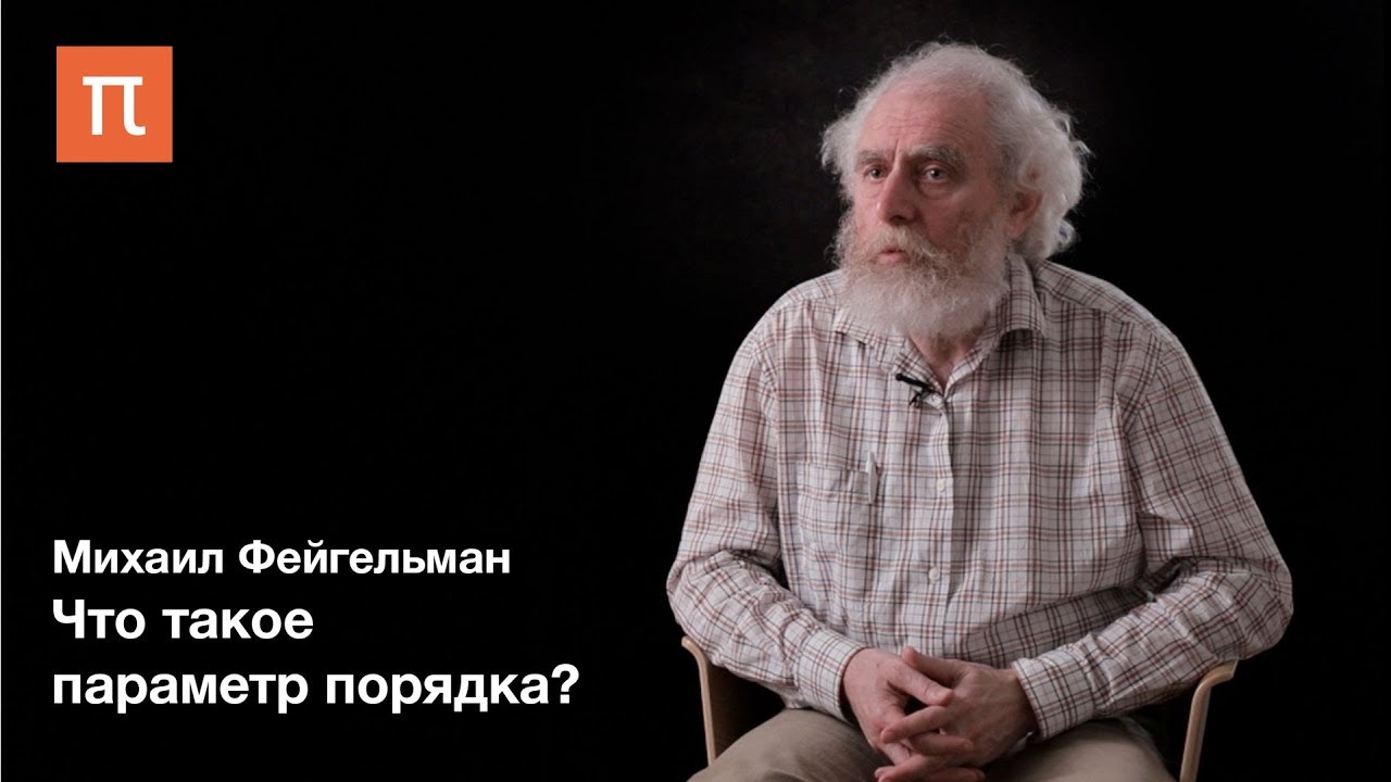 Теория фазовых переходов - Михаил Фейгельман