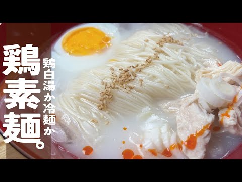 素麺少しあるなぁ そんな時【鶏白湯のようなコクとまろやかさの冷麺】冷やし鶏素麺。