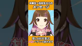 【切り抜き】在校生からのビデオメッセージ #ハルルナ #切り抜き #パチンコ #パチスロ #卒業式 #shorts