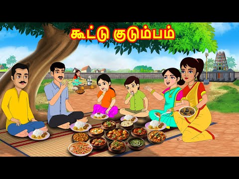 கூட்டு குடும்பம் | Mamiyar vs Marumagal | Tamil Kathaikal | Tamil Stories | BedTime Stories