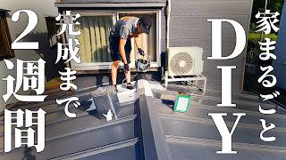 【築50年DIY】50万円で買った家、まるまるDIY！！あと2週間で完成、一気に仕上げていく【温泉街の空き家】 第41話