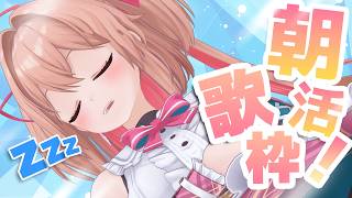 【歌枠】Zzz...ハッ!!!朝活歌枠です‼🎤/ Singing stream【#あんこ配信中 / RIOTMUSIC】 #vtuber #