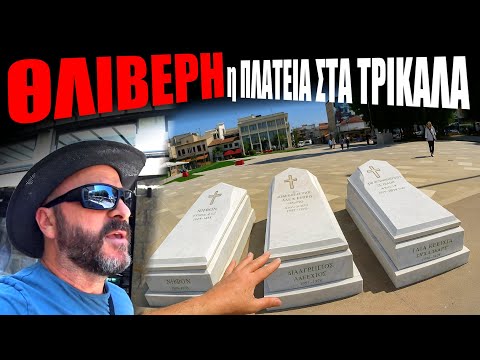 ΘΛΙΒΕΡΗ η ΝΕΑ κεντρική πλατεία στα ΤΡΙΚΑΛΑ😲#trikala #skaitvgr #village