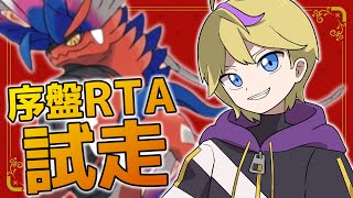 【#ポケモンSV】RTAコースの試走【ポケットモンスター スカーレット・バイオレット】