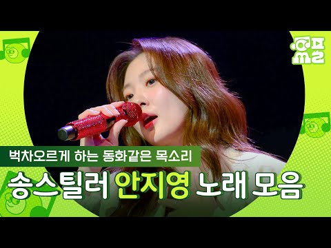 [앨범오브싱어] 누구도 따라할 수 없는 독보적 음색🧚‍♀️ 볼빨간사춘기 안지영 송스틸러 무대 모음 | #BOL4 #플레이리스트 MBC240505방송