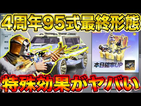 【荒野行動】4周年イベ第2弾ガチャ7万円ぶち込んで95式最終形態にしたんだけど特殊効果ヤバ過ぎるwwwwwww【荒野の光】