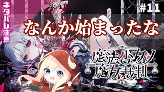 【魔法少女ノ魔女裁判】なんか始まったな【#11】