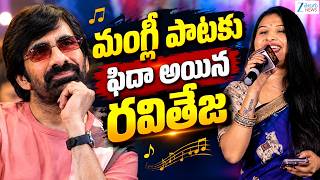 Ravi Teja Impressed by Mangli’s Song | Maremma Pre-Release Event | ZEE Telugu Film News