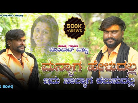 ಮನ್ಯಾಗ ಹೇಳುದಲ್ಲ ಇದು ಸಾಲ್ಯಾಗ ಕಲುಸುದಲ್ಲManyaga Heludalla idu Salyaga Kalusudalla Bombta basanna song