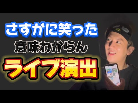 【理解不能】さすがに笑った意味わからんライブ演出が無理過ぎるwwwww