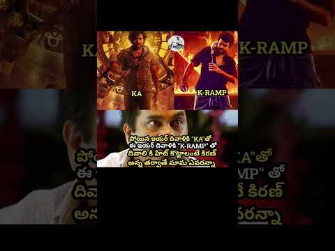 #kramp#kiranabbavaram#telugumemes#telugumovies#telugu#viral#shorts#trending#fun#india