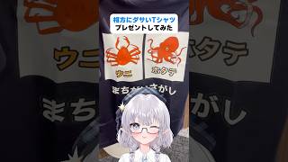 相方にダサいTシャツを渡したら使ってくれる？ #shorts #エルぽき #日常 #ほのぼの