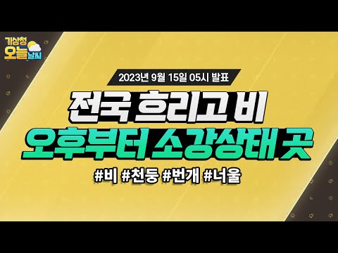 [오늘날씨] 전국 흐리고 비, 오늘 저녁 소강상태 곳. 9월 15일 5시 기준