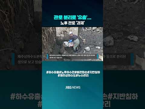[자막뉴스]관로 분리로 '유출'...노후 관로 '과제' #하수유출#노후하수관#배관파손#지반침하#제주상하수도#누수관리 #JIBS #제주 #제주방송