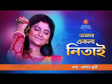 আমার একলা নিতাই ।। অদিতি মুন্সীর সেরা গান ।। Aditi Munshi Kirtan Song ।। #aditimunshi