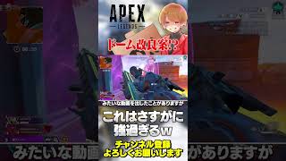 ジブドームの改良案が面白いけど絶対ヤバくなっちゃうよw【 APEX のったん エペ解説 】#apex #apexlegends #のったん 