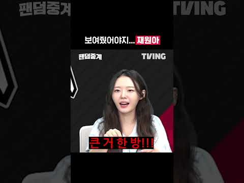 재원아ㅣ준PO 2차전 <strong>LG</strong> <strong>vs</strong> KIAㅣ#shortsㅣTVINGSPORTS