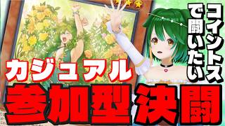 【参加型】コイントスで闘いたい参加型！【遊戯王マスターデュエル】