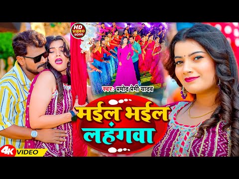 #Video | मईल भईल लहंगवा | #Pramod Premi Yadav | Mail Bhail Lahangwa | New Bhojpuri Song 2024