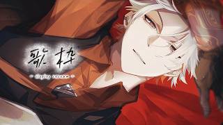 【歌枠】飲みつつ歌練【綾見ユラ/YUMENOS】