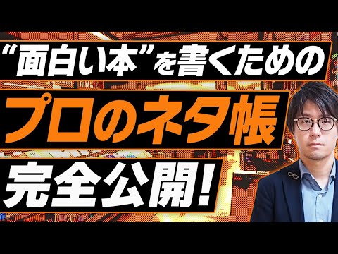 【1日5分で出来る】面白い本・記事を書くには、とにかくネタ帳を極めよう