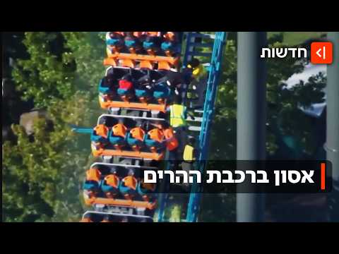 טרגדיה בפארק השעשועים המוכר: גבר החליק מרכבת הרים בארה״ב ונפל אל מותו