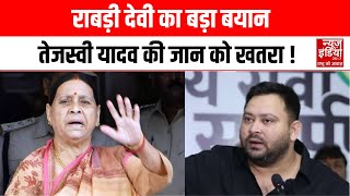Bihar News: राबड़ी देवी का दावा, तेजस्वी की जान खतरे में | Tejashwi Yadav |  Rabri Devi | Security