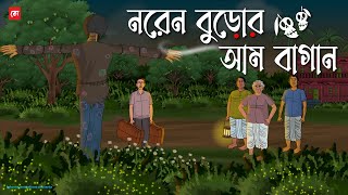 Noren Buror Ambagan - Bhuter Cartoon | Bengali Horror Cartoon | Haunted Mango Garden Story | Kotoons