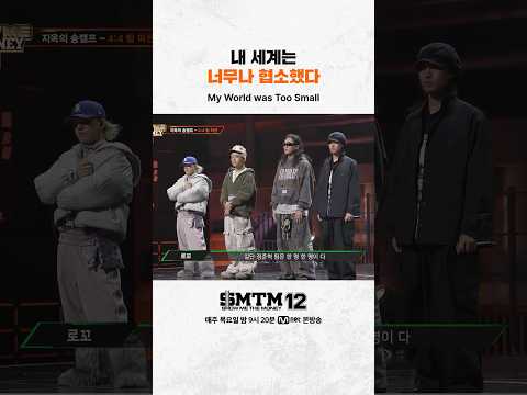 [SMTM12] 내 세계는 너무나 협소했다