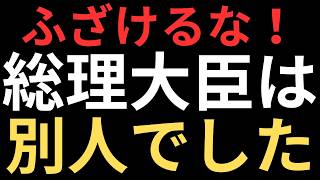参議院選挙中のスクープ！総理大臣がガチで別人だった可能性