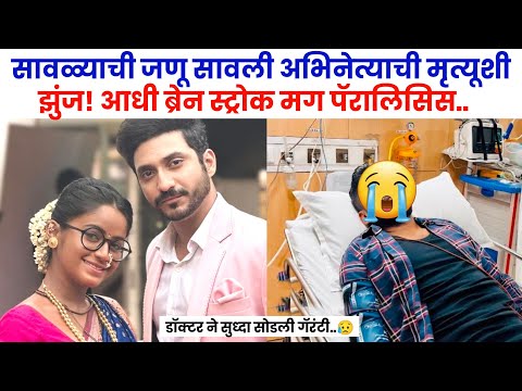 सावळ्याची जणू सावली अभिनेत्याची मृत्यूशी झुंज😥| savalyachi janu savali today episode| zee marathi